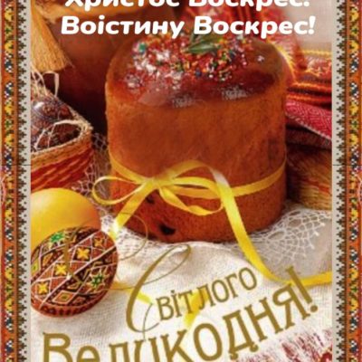 Вітаю з Великоднем!<br>Felices Pascuas!” itemprop=”image” class=”center” />
				</a>		</div>
		<div class=