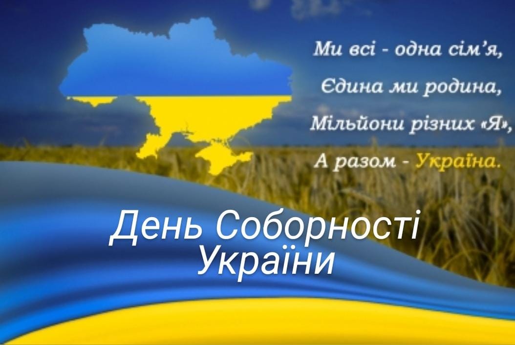 День Соборності України!