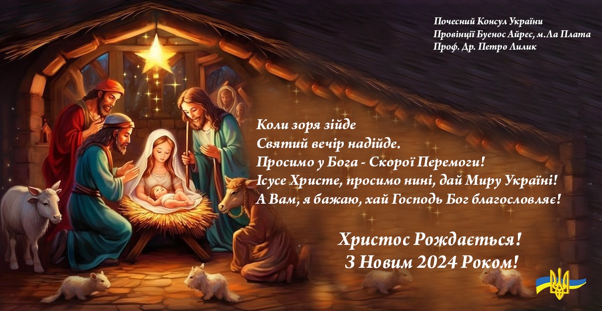 З Різдвом Христовим!    Щасливого Нового Pоку!