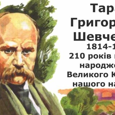 Річниця 210 років від дня народження Тараса Шевченка