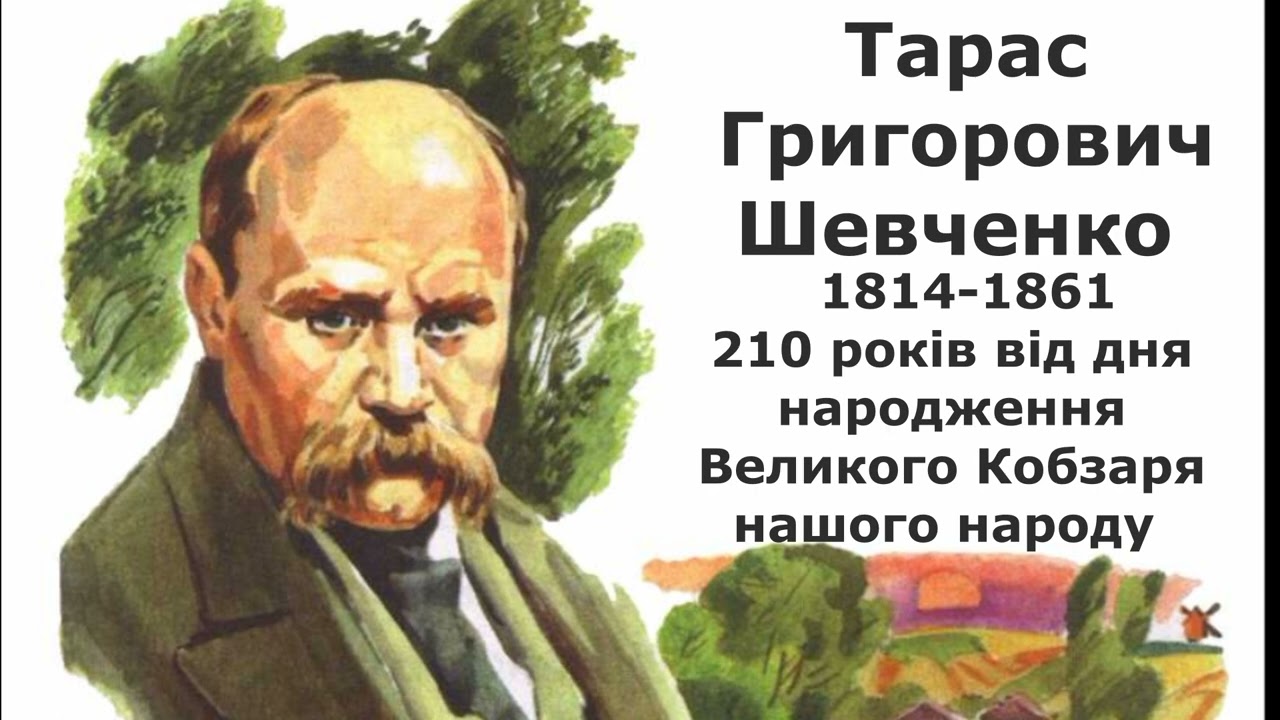 Річниця 210 років від дня народження Тараса Шевченка
