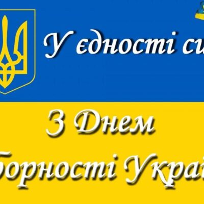 День Собо́рності України!