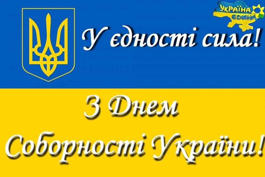 День Собо́рності України!