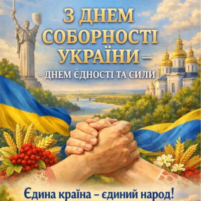 ¡22 de enero –  Día de la Unidad de Ucrania!