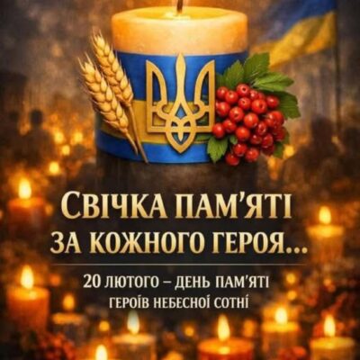 20 лютого — День пам’яті Героїв Небесної Сотні!