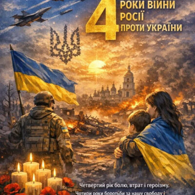 24 лютого 2026, 4º Pічниця несправедливої війни.