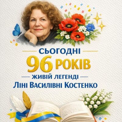 Многая Літа!!! Ліна Костенко.