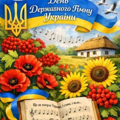 10 березня – День Державного Гімну України.
