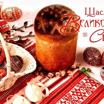 З Великоднем!