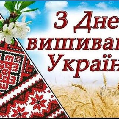З Днем Вишиванки!