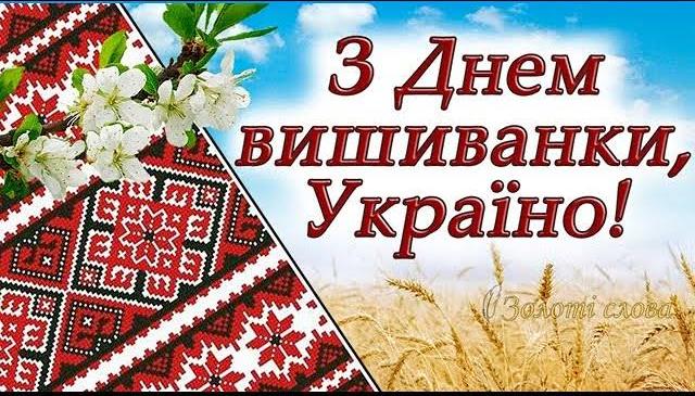 З Днем Вишиванки!