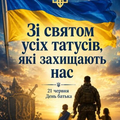 З Днем Батька!