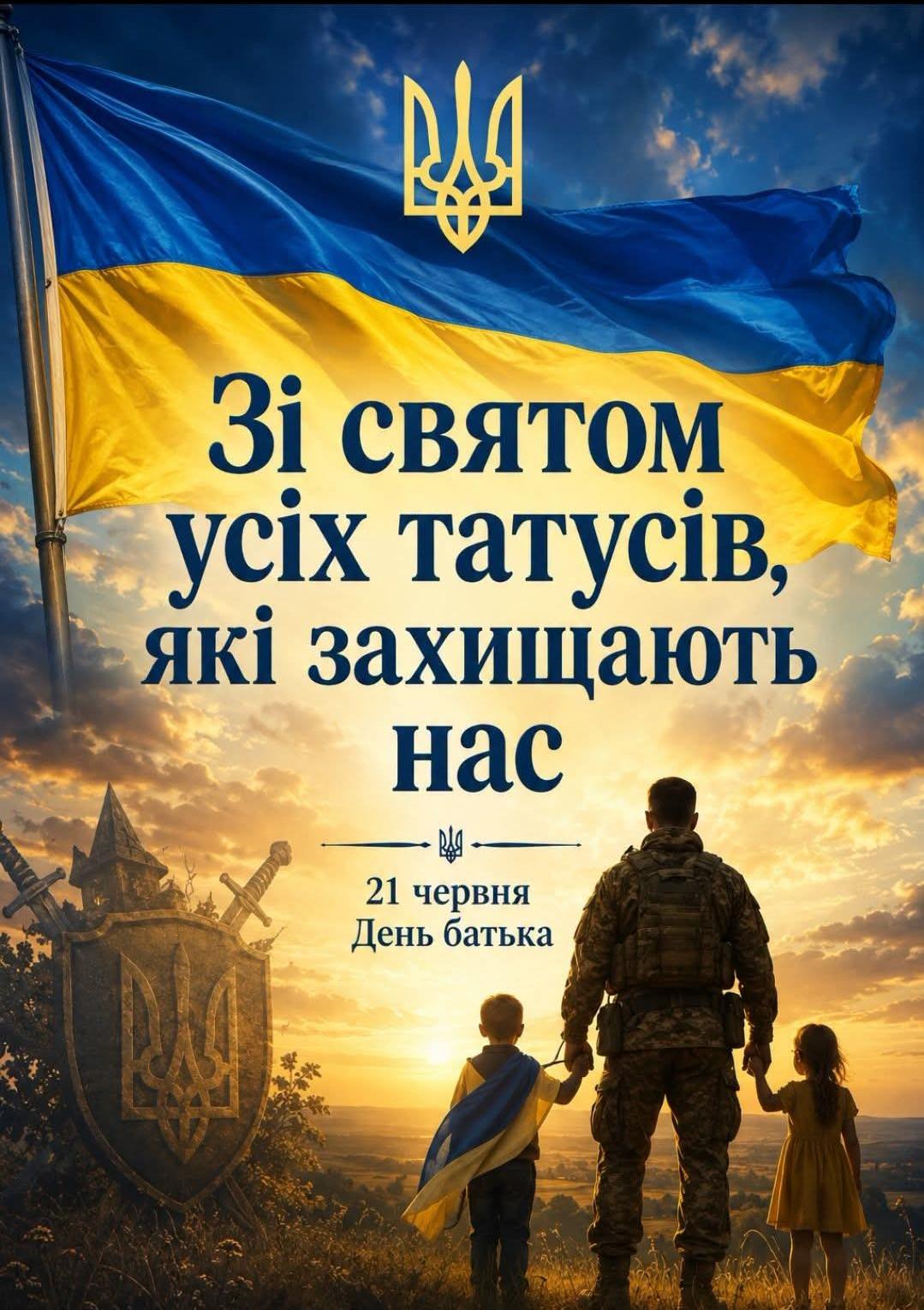 З Днем Батька!